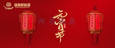 張燈結彩過(guò)十五，歡天喜地慶元宵